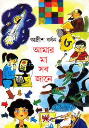 আমার মা সব জানে ৩য় খণ্ড