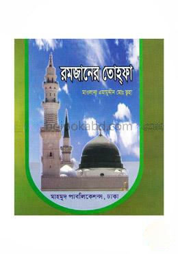 রমজানের তোহ্ফা