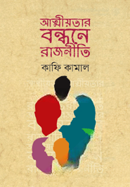 আত্মীয়তার বন্ধনে রাজনীতি