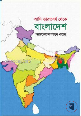 আদি ভারতবর্ষ থেকে বাংলাদেশ — ছবি 2