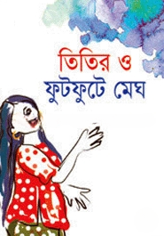 তিতির ও ফুটফুটে মেঘ