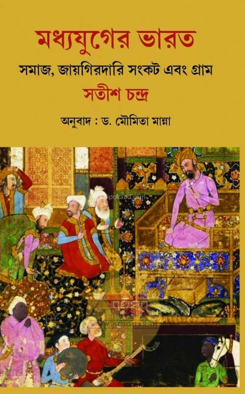 মধ্যযুগের ভারত-সমাজ