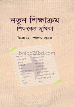 নতুন শিক্ষাক্রম শিক্ষকের ভূমিকা