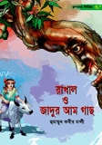 রাখাল ও জাদুর আম গাছ