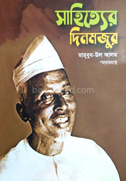 সাহিত্যের দিনমজুর