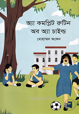 অ্যা কমপ্লিট রুটিন অব অ্যা চাইল্ড