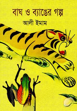 বাঘ ও ব্যাঙের গল্প