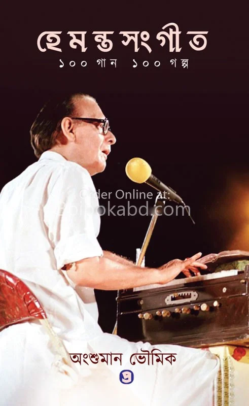 হেমান্তসংগীত ১০০ গান ১০০ গল্প - অংশুমান ভৌমিক