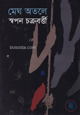 মেঘ অতলে