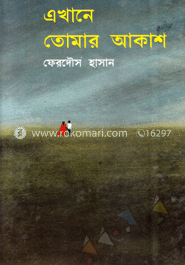 এখানে তোমার আকাশ