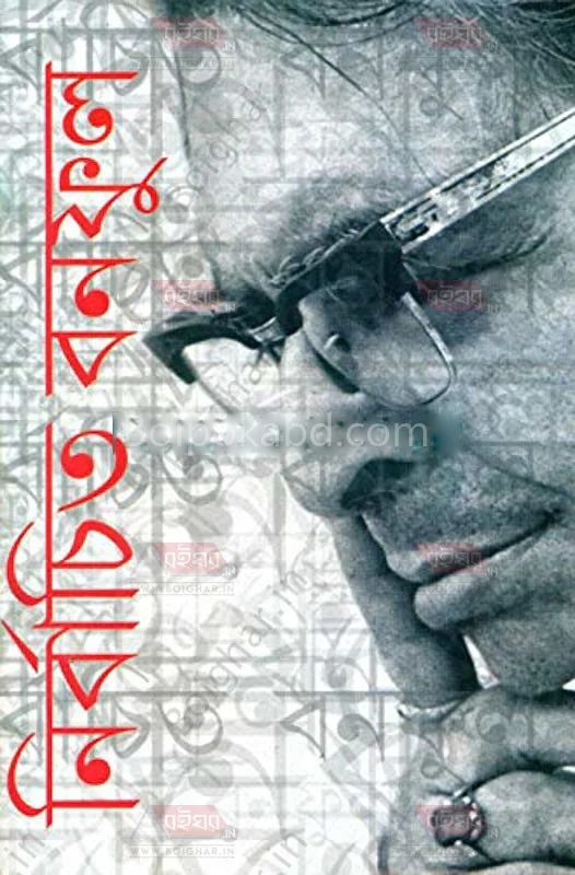 নির্বাচিত বনফুল - বালাইচাঁদ মুখোপাধ্যায়