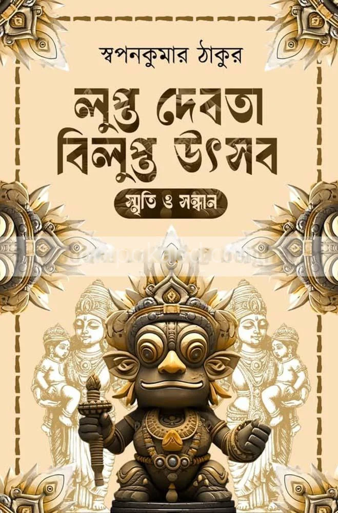 লুপ্ত দেবতা বিলুপ্ত উৎসব - স্বপ্নকুমার ঠাকুর