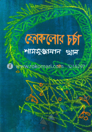 ফোকলোর চর্চা