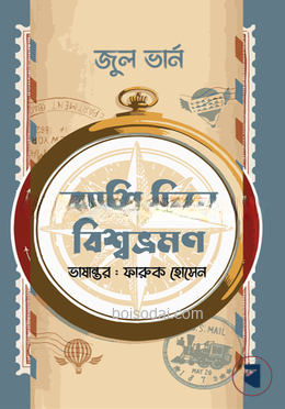 আশি দিনে বিশ্বভ্রমণ