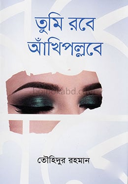 তুমি রবে আঁখিপল্লবে
