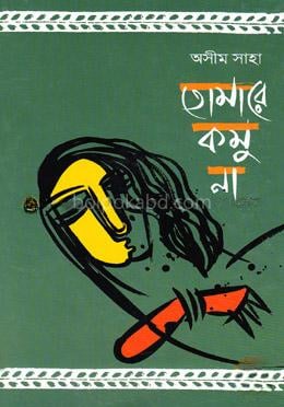 তোমারে কমু না