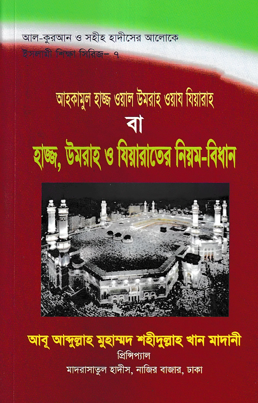 কুরআন ও সহীহ হাদীসের আলোকে হাজ্জ, উমরাহ ও যিয়ারাতের নিয়ম-বিধান