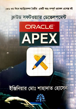 এপেক্স ক্লাউড সফটওয়্যার ডেভেলপমেন্ট ওরাকল