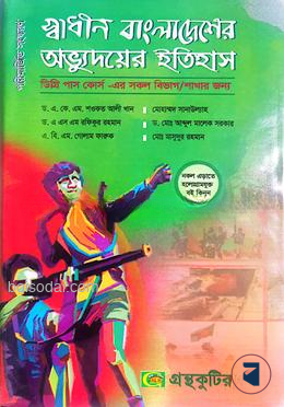 গ্রন্থকুটির স্বাধীন বাংলাদেশের অভ্যুদ্বয়ের ইতিহাস ( ডিগ্রি ১ম বর্ষ পাঠ্যবই )