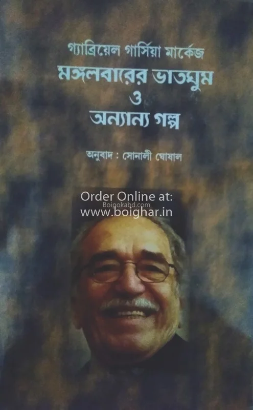 মঙ্গলবারের ভাতঘুম ও অন্যান্য গল্প