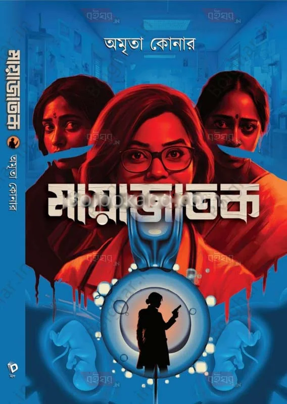মায়াজাতক - অম্রিত কোনার