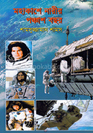 মহাকাশে নারীর পঞ্চাস বছর