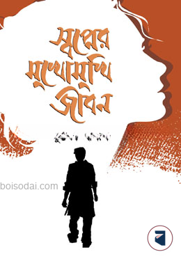স্বপ্নের মুখোমুখি জীবন