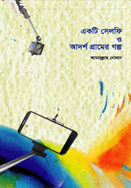 একটি সেলফি ও আদর্শ গ্রামের গল্প