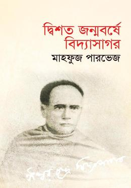 দ্বিশত জন্মবর্ষে বিদ্যাসাগর