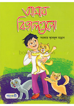 আমার বিড়ালগুলো