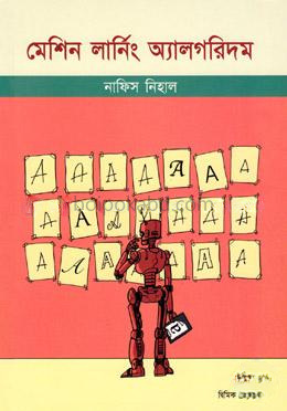 মেশিন লার্নিং অ‍্যালগরিদম
