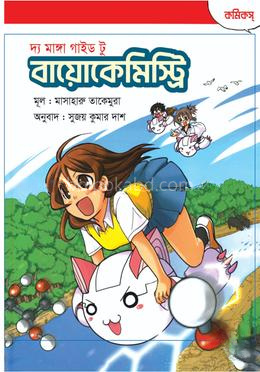 দ্য মাঙ্গা গাইড টু বায়োকেমিস্ট্রি