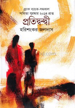প্রতিদ্বন্দ্বী