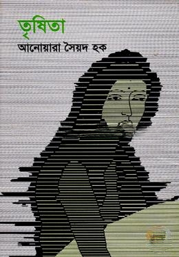 তৃষিতা