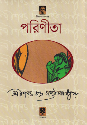 পরিণীতা