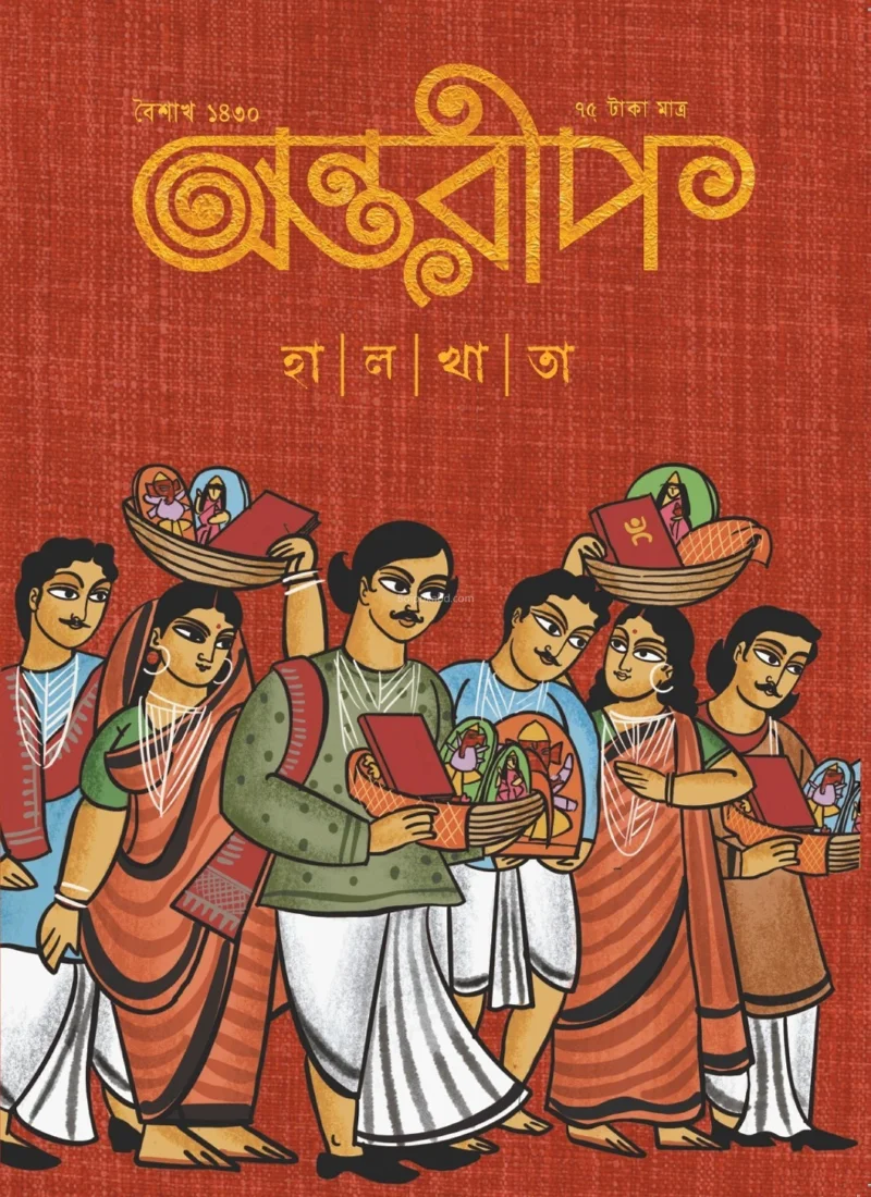 অন্তরীপ বৈশাখ ১৪৩০ - হালখাতা