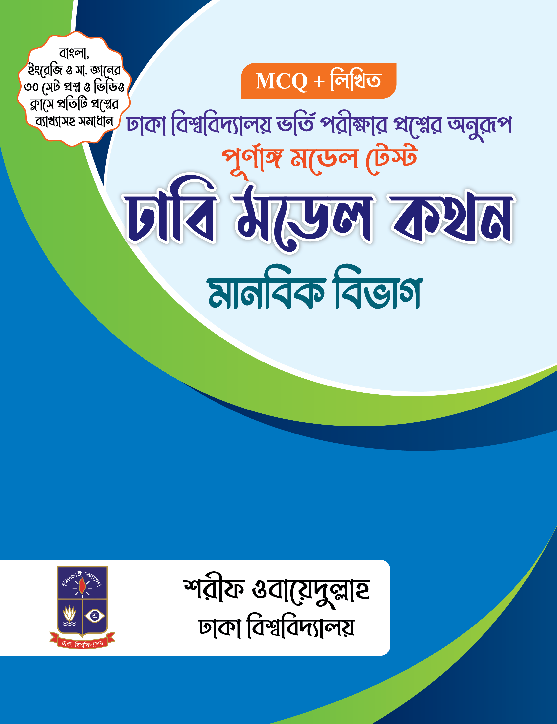 ঢাবি মডেল কথন মানবিক বিভাগ এমসিকিউ এবং লিখিত