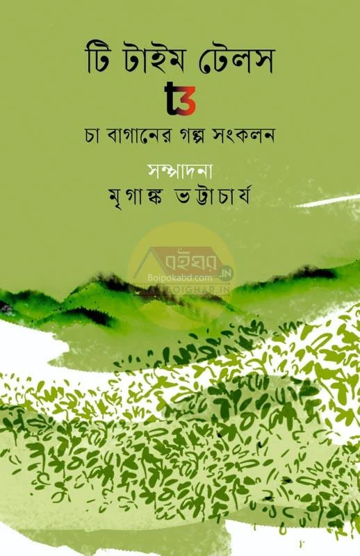 টি টাইম টেলস – চা বাগানের গল্প সংকলন - এড – মৃগাঙ্ক ভট্টাচার্য