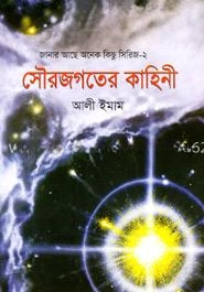 সৌরজগতের কাহিনী