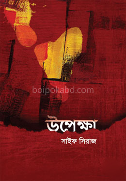 উপেক্ষা