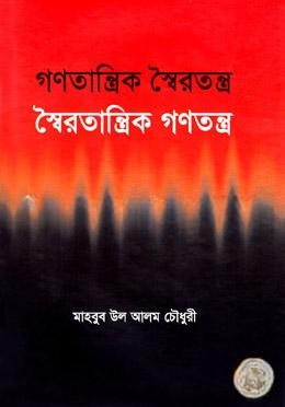 গণতান্ত্রিক স্বৈরতন্ত্র