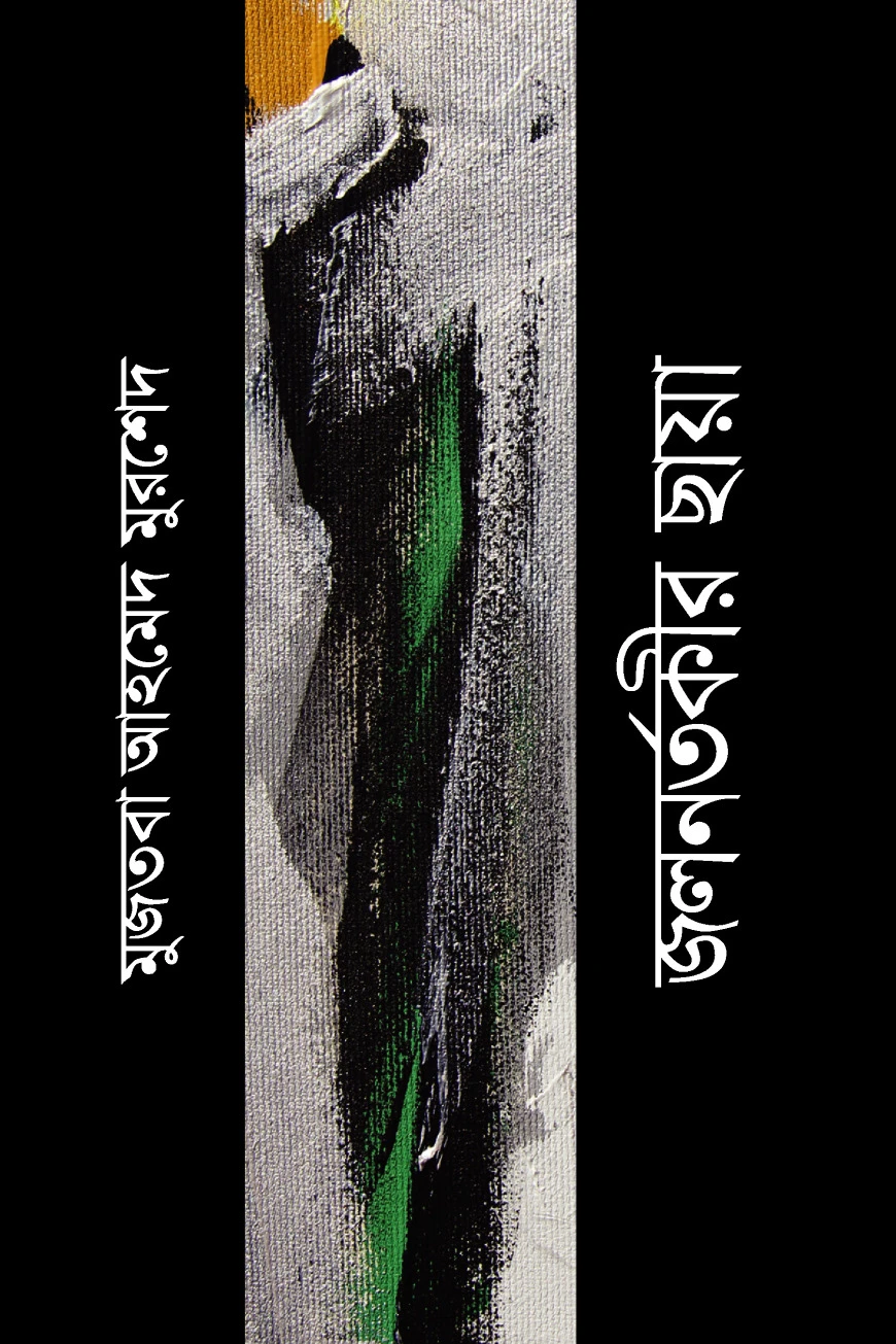জলনর্তকীর ছায়া