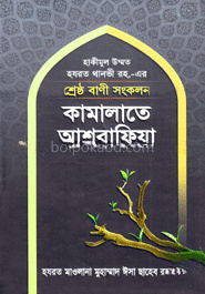 শ্রেষ্ঠ বাণী সংকলন : কামালাতে আশরাফিয়া