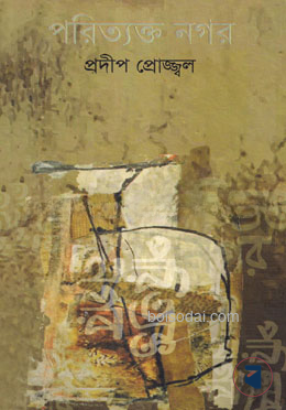 পরিত্যক্ত নগর — ছবি 2