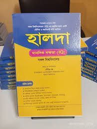 হালদা মানসিক দক্ষতা (আইকিউ) সকল বিশ্ববিদ্যালয়