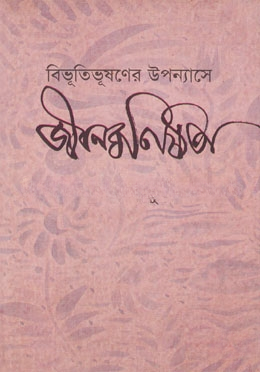 বিভুতিভূষণের উপন্যাসে জীবনঘনিষ্ঠতা