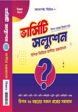 ভার্সিটি স্যলুশন (মাস্টার প্রশ্নব্যাংক - বিজ্ঞান)