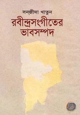 রবীন্দ্রসংগীতের ভাবসম্পদ