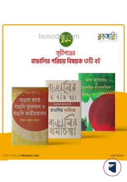 বাঙালির পরিচয় বিষয়ক সূচীপত্রের ৩টি বই