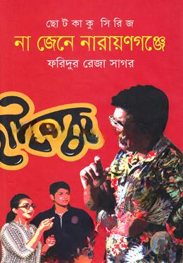 না জেনে নারায়ণগঞ্জে